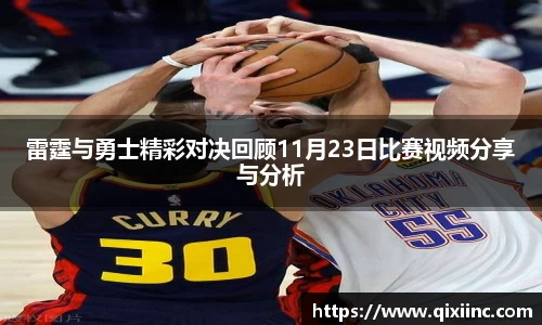 雷霆与勇士精彩对决回顾11月23日比赛视频分享与分析