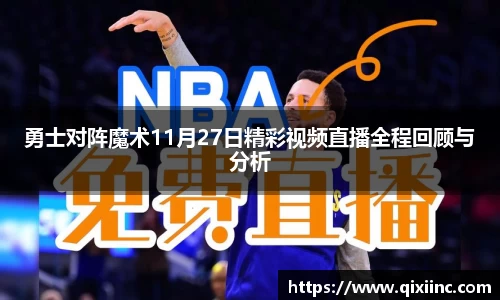 勇士对阵魔术11月27日精彩视频直播全程回顾与分析