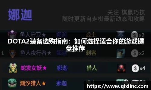 DOTA2装备选购指南：如何选择适合你的游戏键盘推荐