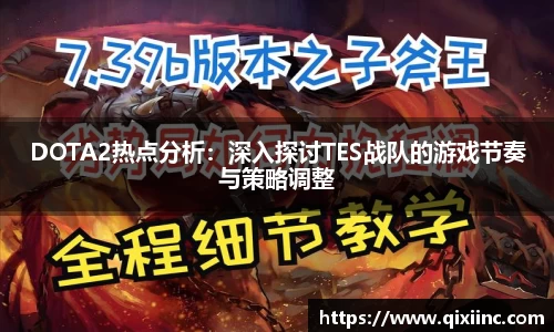 DOTA2热点分析：深入探讨TES战队的游戏节奏与策略调整