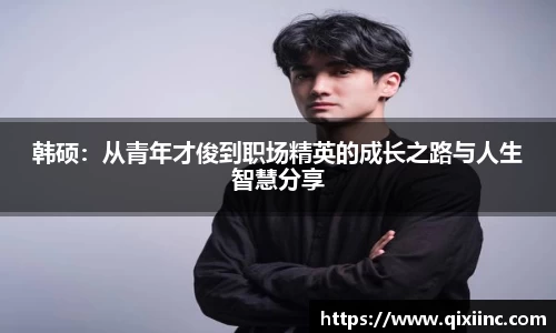 韩硕：从青年才俊到职场精英的成长之路与人生智慧分享